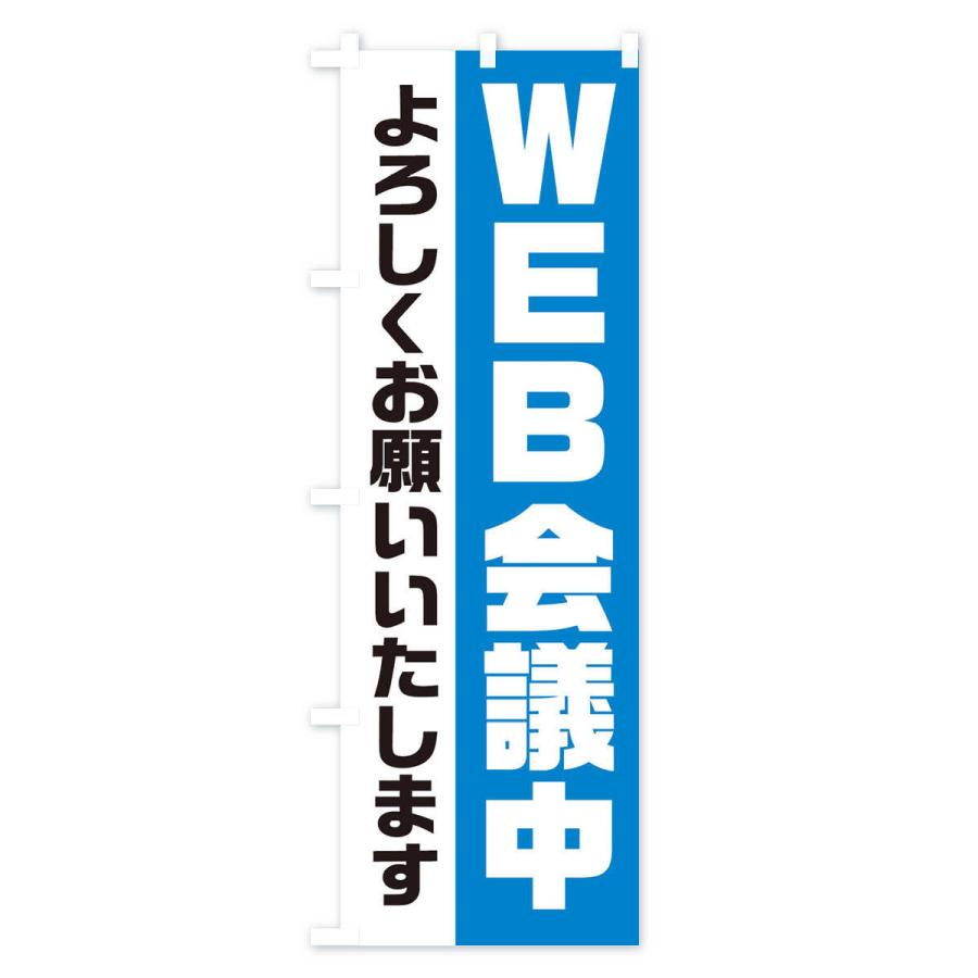 のぼり旗 WEB会議中 |  | 02
