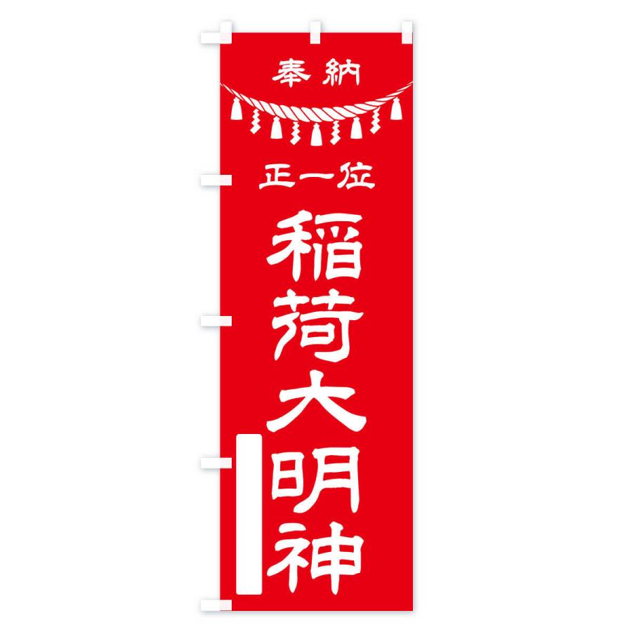 のぼり旗 奉納正一位稲荷大明神 : のぼり旗 グッズプロ - 通販 - Yahoo