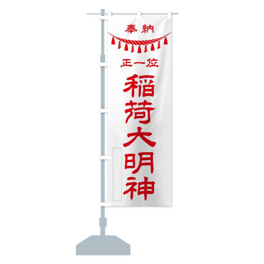 のぼり旗 奉納正一位稲荷大明神 : のぼり旗 グッズプロ - 通販 - Yahoo