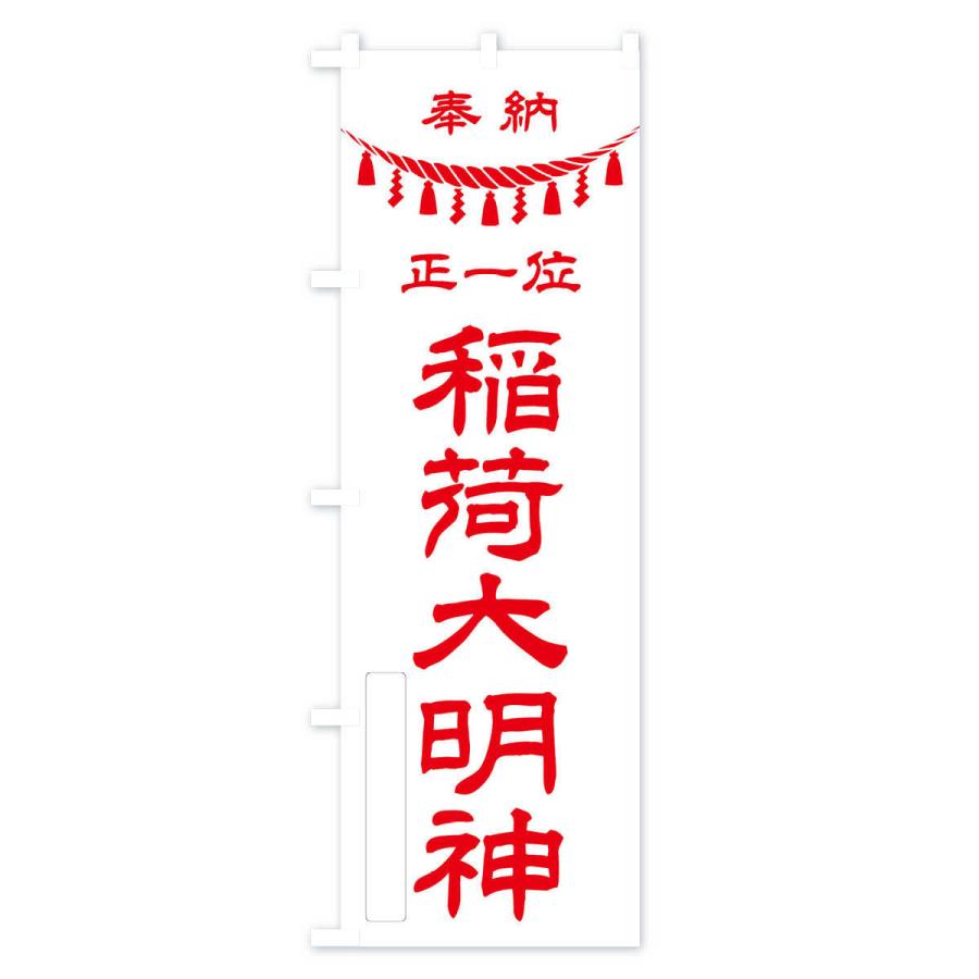のぼり旗 奉納正一位稲荷大明神 : のぼり旗 グッズプロ - 通販 - Yahoo