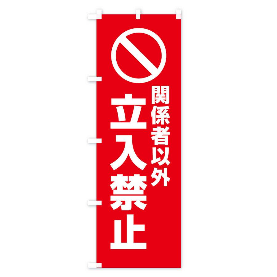 のぼり旗 関係者以外立入禁止 2hlp のぼり旗 グッズプロ 通販 Yahoo ショッピング