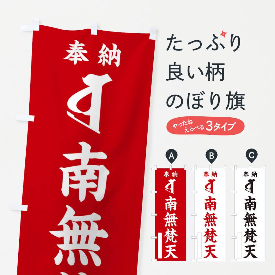 梵天様　商品購入ページ のぼり旗 奉納南無梵天(梵字／ボラ) : のぼり旗 グッズプロ - 通販