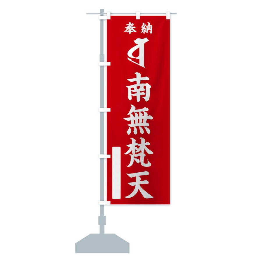 梵天様　商品購入ページ のぼり旗 奉納南無梵天(梵字／ボラ) : のぼり旗 グッズプロ - 通販