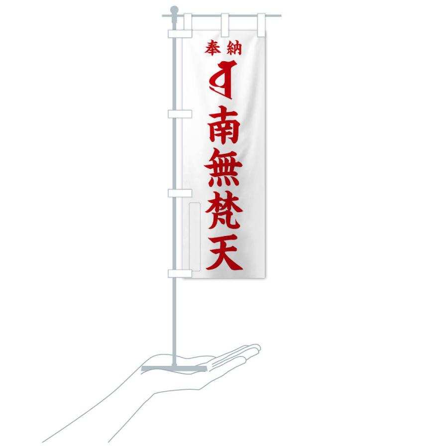 のぼり旗 奉納南無梵天(梵字／ボラ) : のぼり旗 グッズプロ - 通販