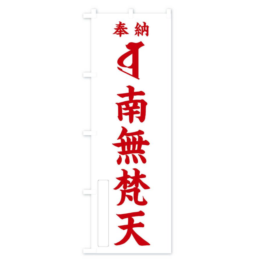 のぼり旗 奉納南無梵天(梵字／ボラ) : のぼり旗 グッズプロ - 通販