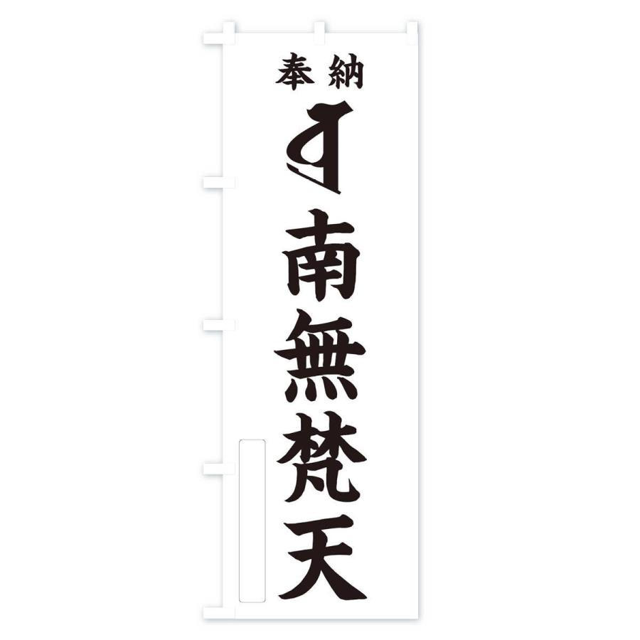 のぼり旗 奉納南無梵天(梵字／ボラ) : のぼり旗 グッズプロ - 通販