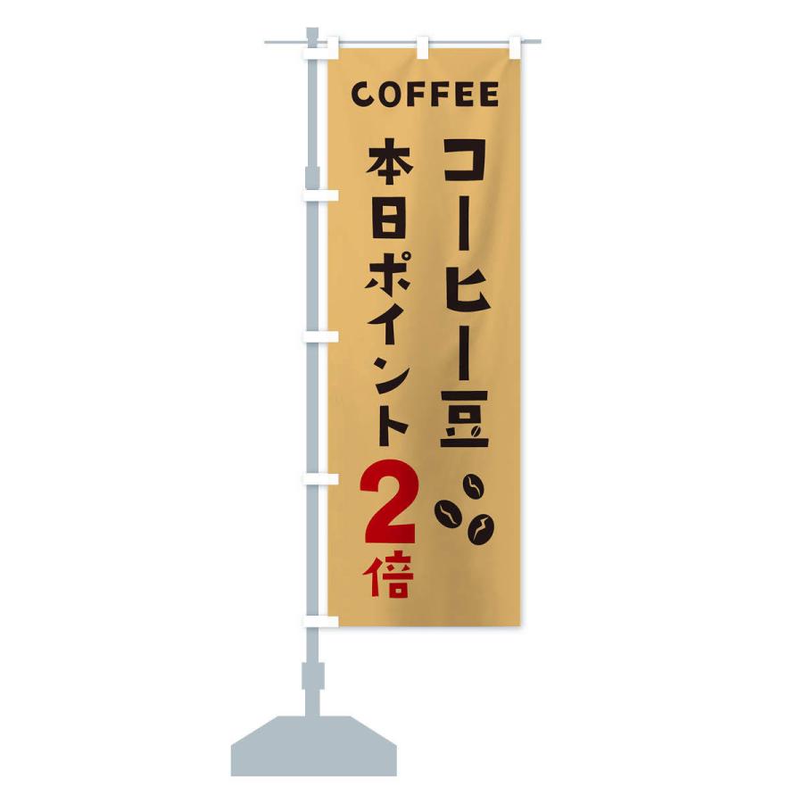 のぼり旗 コーヒー豆ポイント2倍｜goods-pro｜14