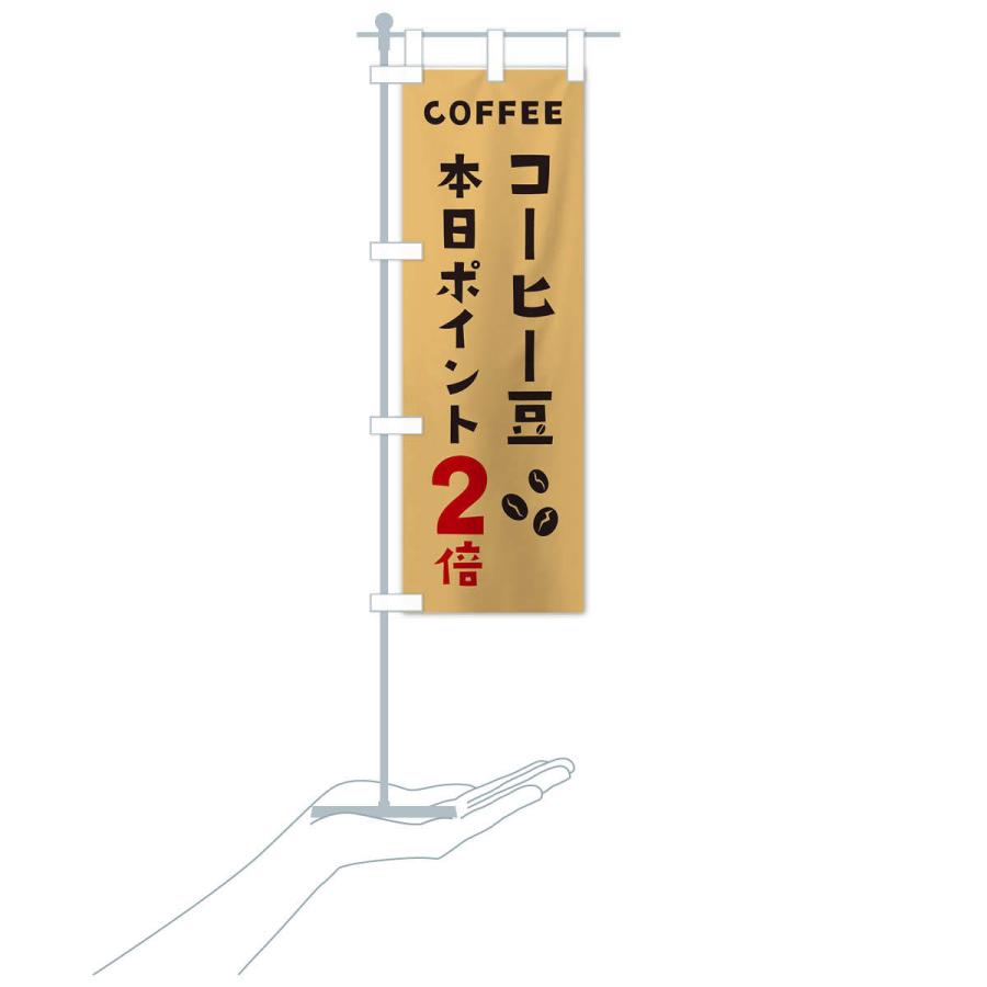 のぼり旗 コーヒー豆ポイント2倍｜goods-pro｜17