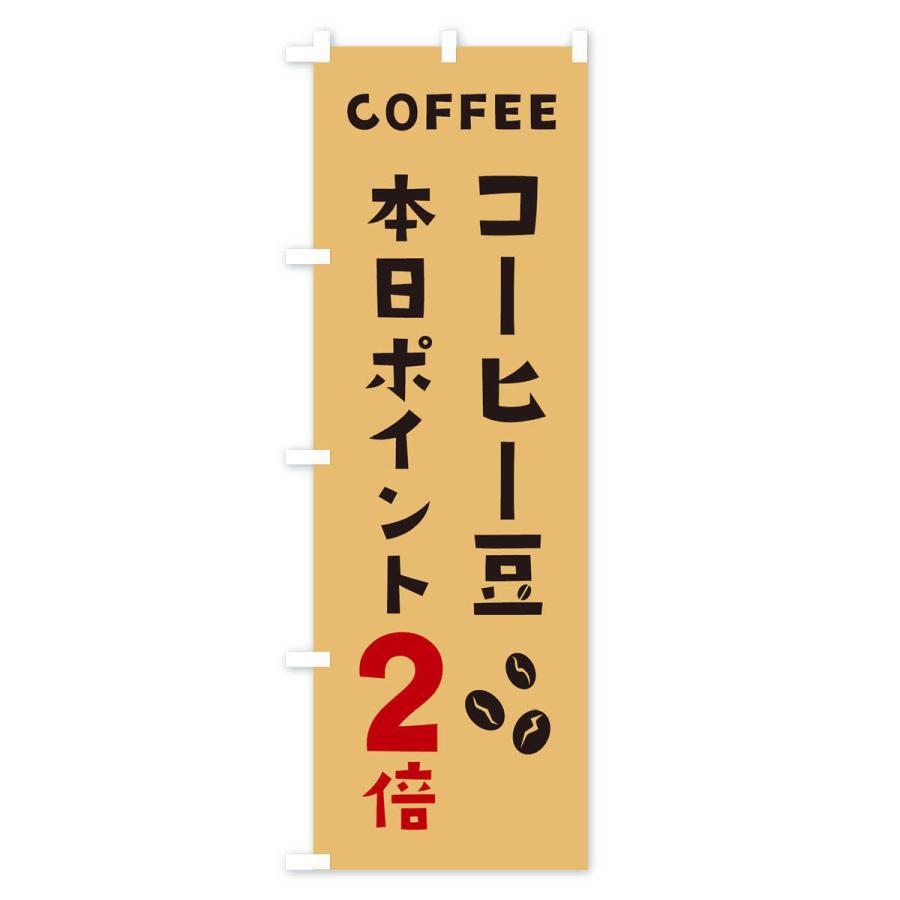 のぼり旗 コーヒー豆ポイント2倍｜goods-pro｜03