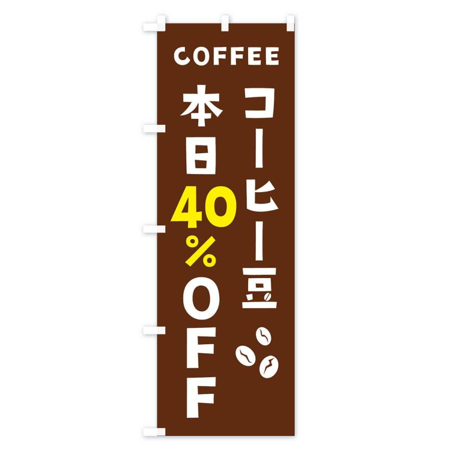 のぼり旗 コーヒー豆40%OFF｜goods-pro｜02
