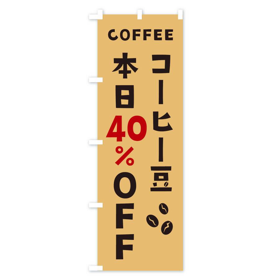 のぼり旗 コーヒー豆40%OFF｜goods-pro｜03