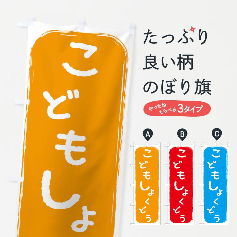 のぼり旗 こども食堂 | 