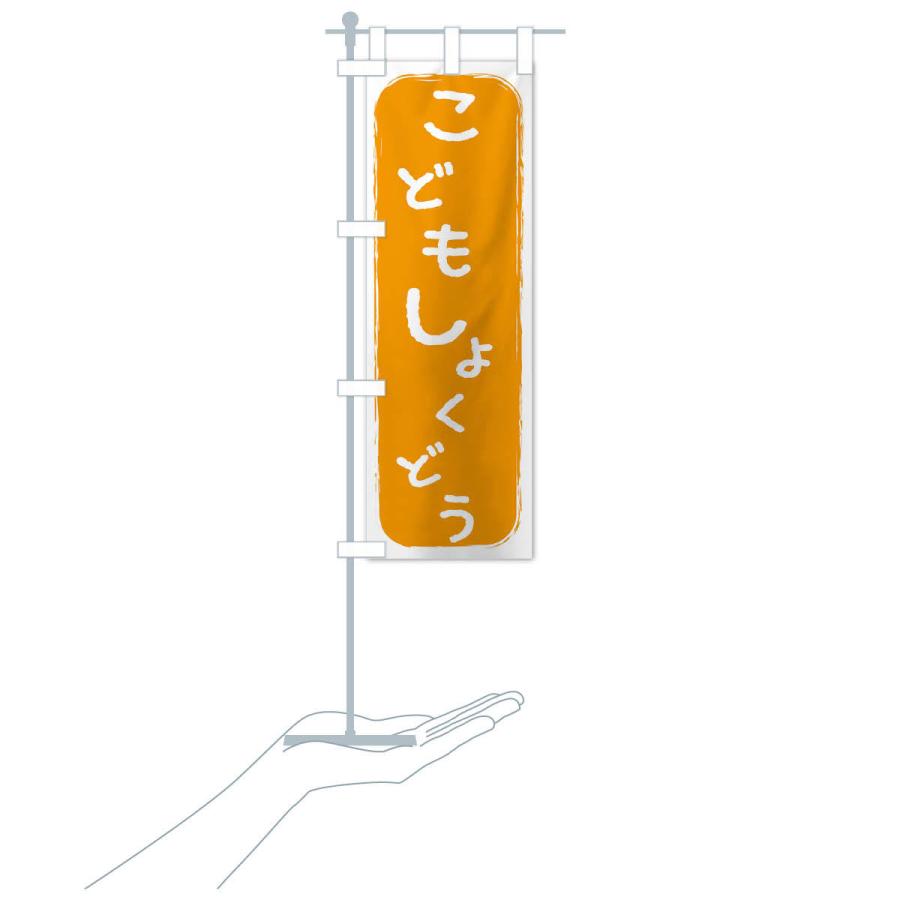 のぼり旗 こども食堂 |  | 15