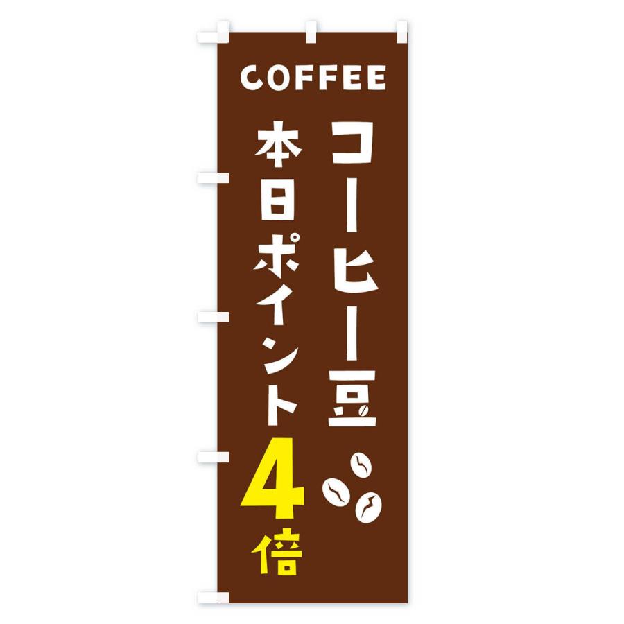 のぼり旗 コーヒー豆ポイント4倍｜goods-pro｜02