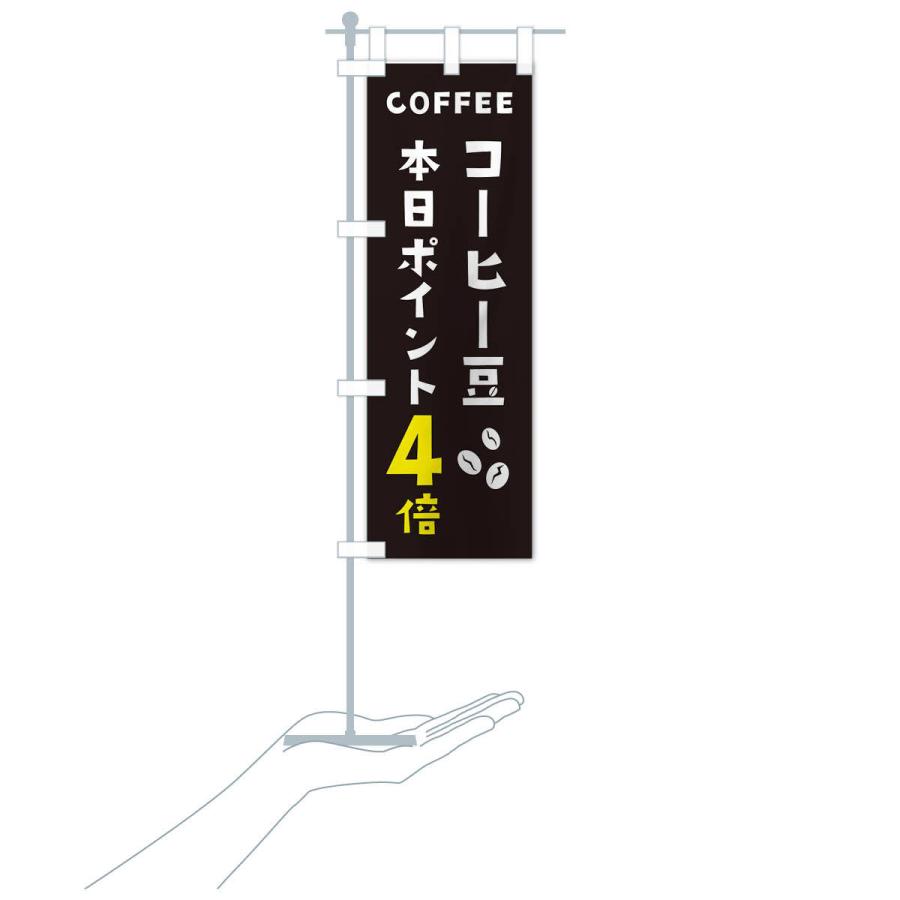 のぼり旗 コーヒー豆ポイント4倍｜goods-pro｜18