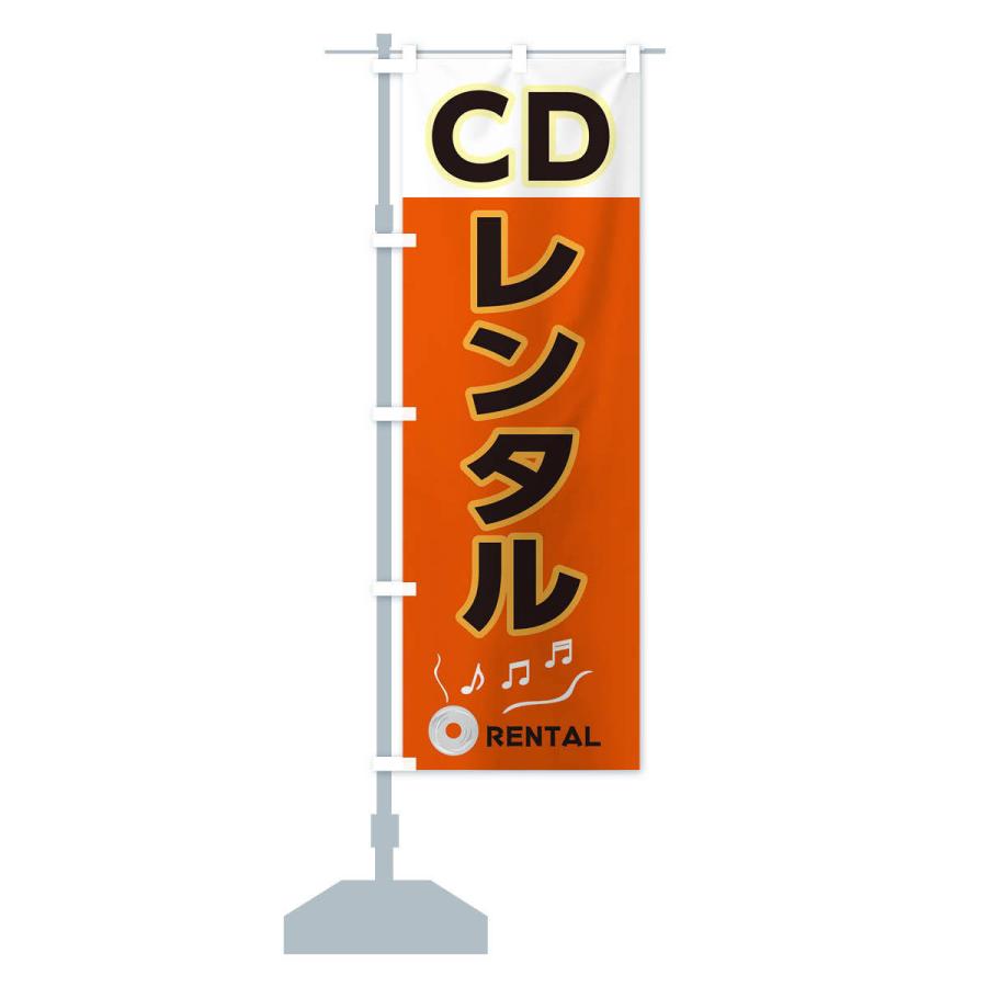 のぼり旗 CDレンタル｜goods-pro｜14