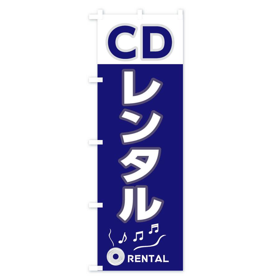 のぼり旗 CDレンタル｜goods-pro｜04