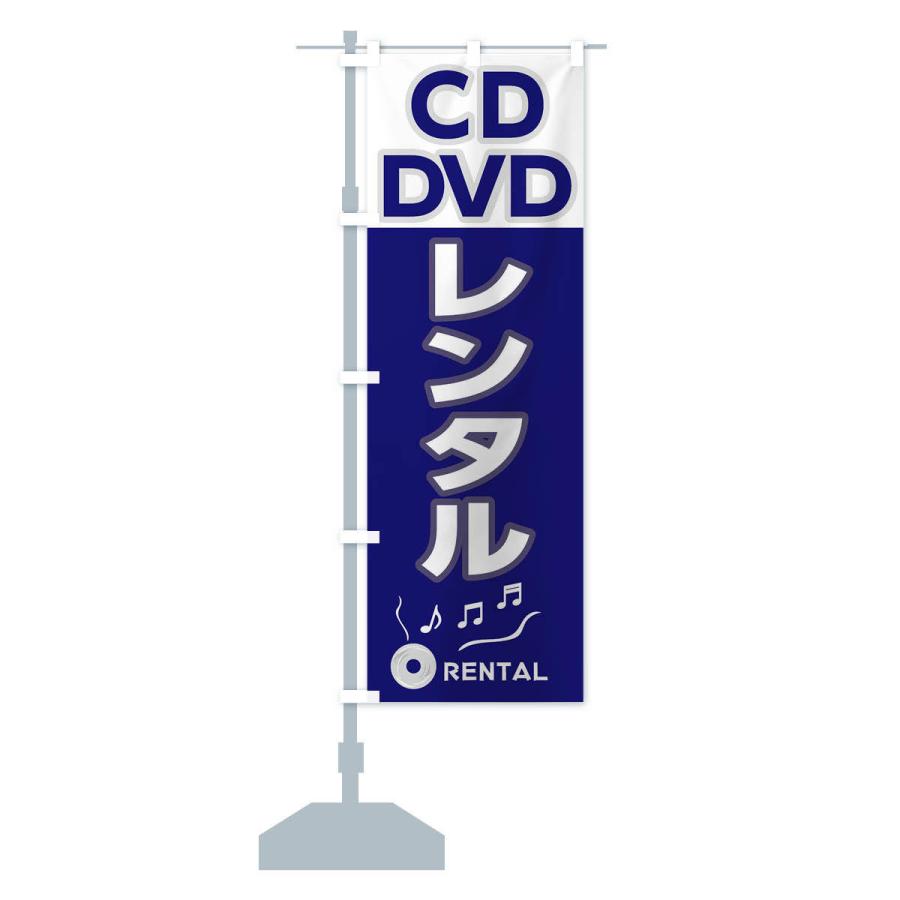 のぼり旗 CD・DVDレンタル｜goods-pro｜15