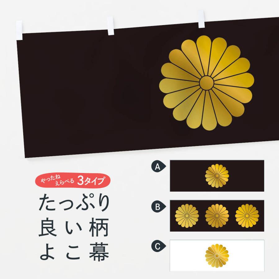 横幕 菊の御紋 : のぼり旗 グッズプロ - 通販 - Yahoo!ショッピング