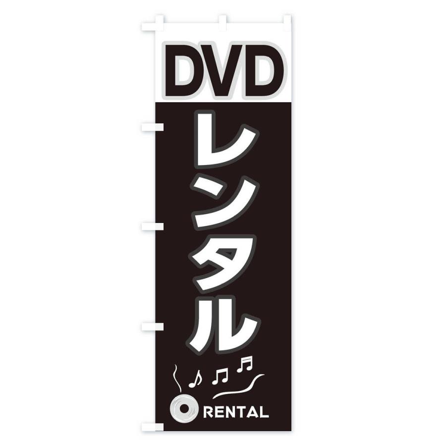 のぼり旗 DVDレンタル｜goods-pro｜02