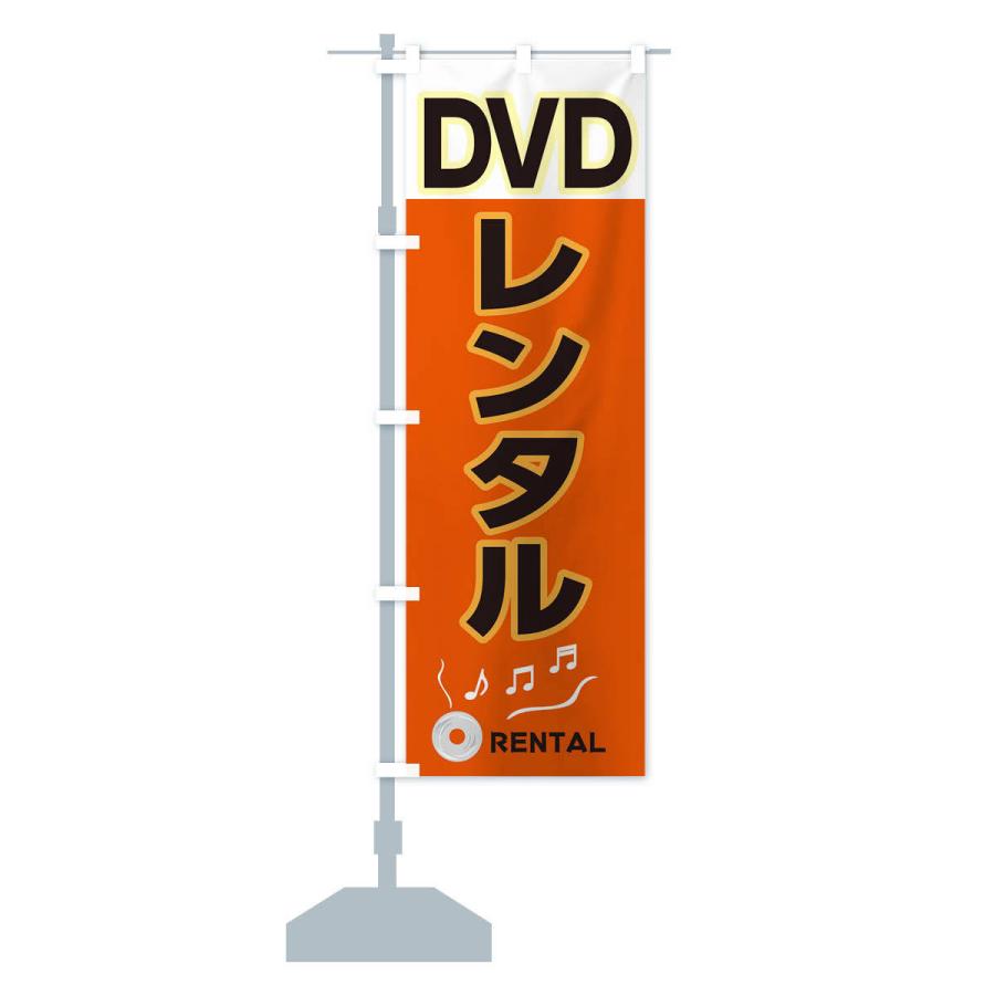 のぼり旗 DVDレンタル｜goods-pro｜14