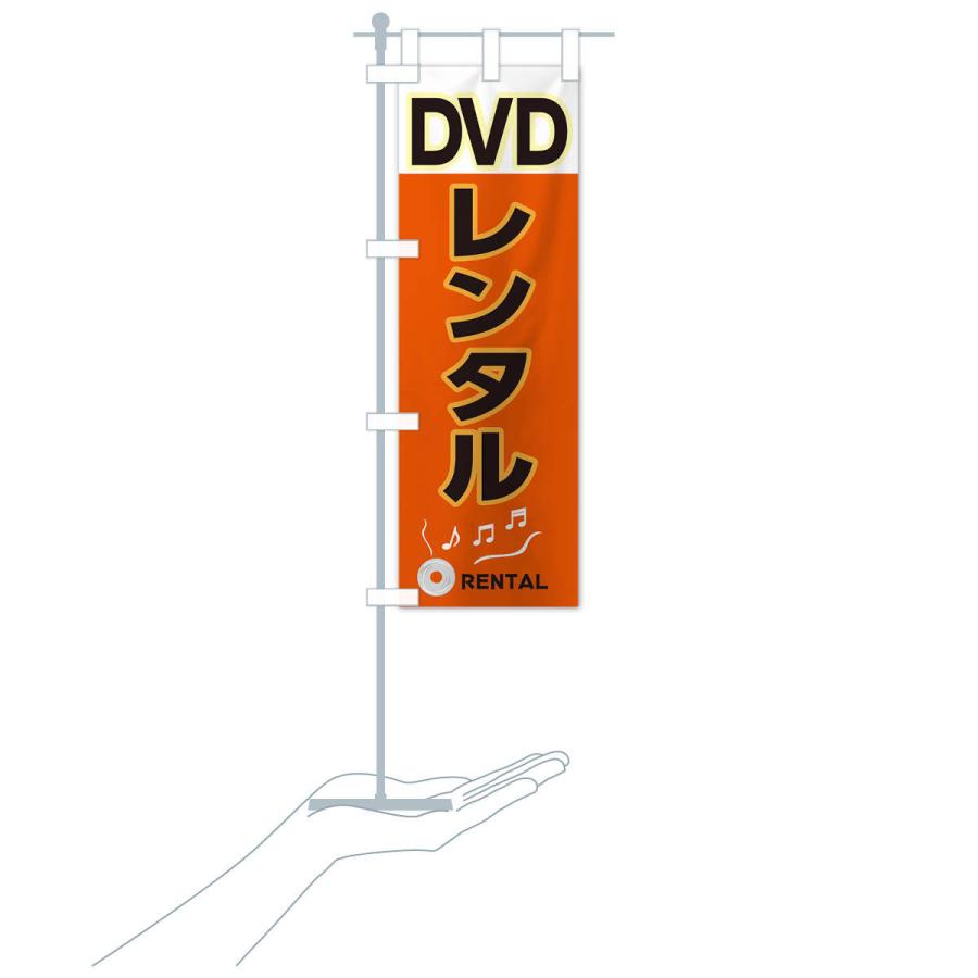 のぼり旗 DVDレンタル｜goods-pro｜17