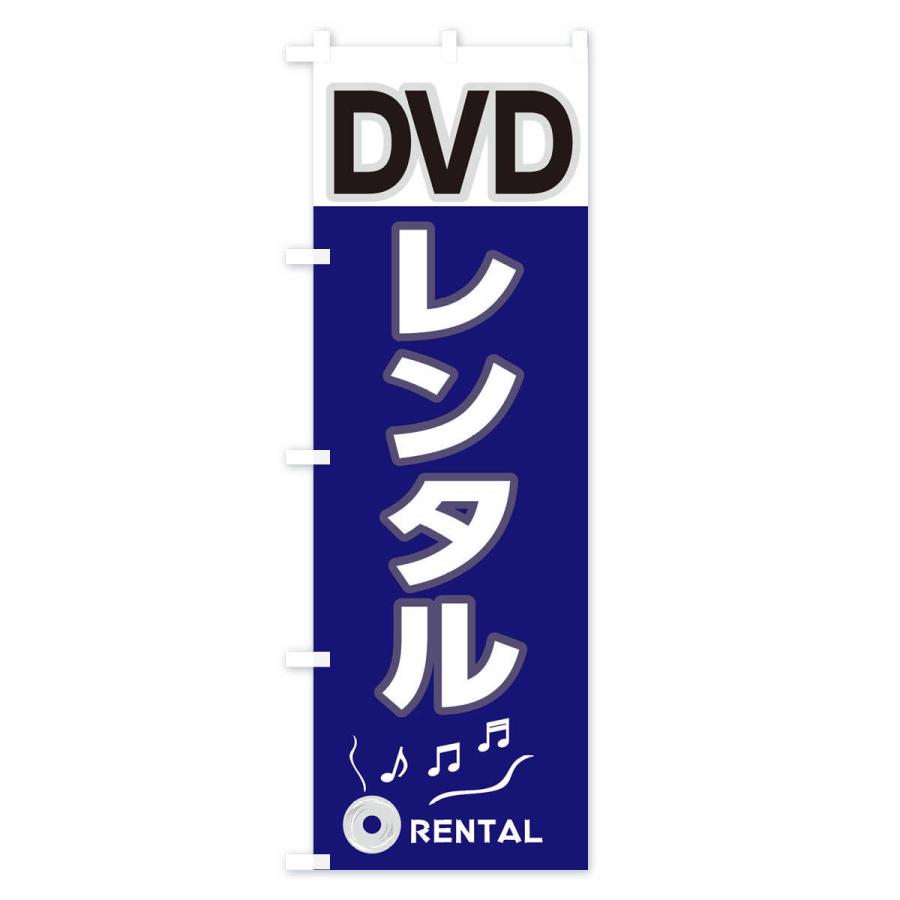 のぼり旗 DVDレンタル｜goods-pro｜04