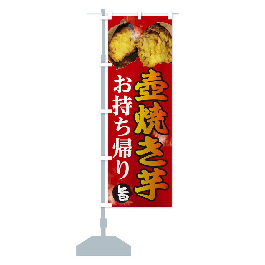 のぼり旗 壺焼き芋｜goods-pro｜14