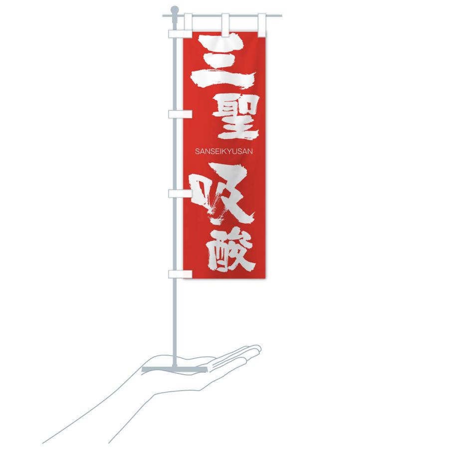 のぼり旗 三聖吸酸 |  | 16
