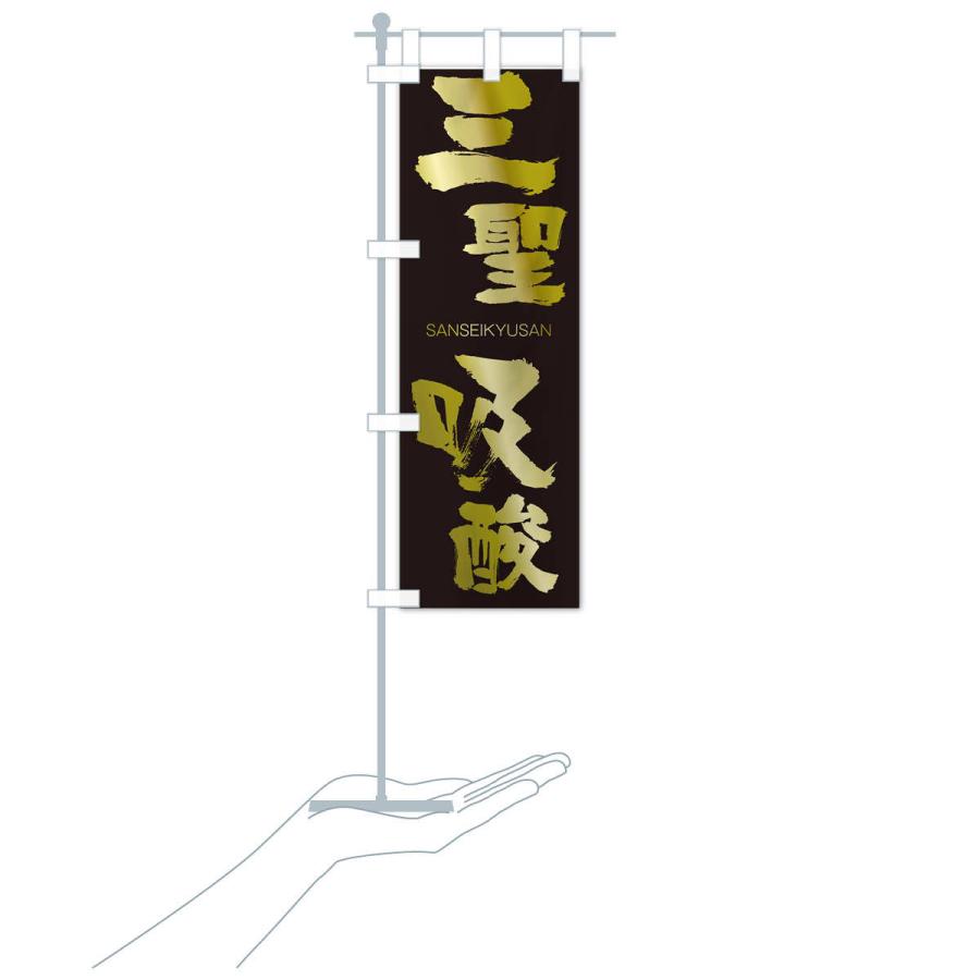 のぼり旗 三聖吸酸 |  | 17