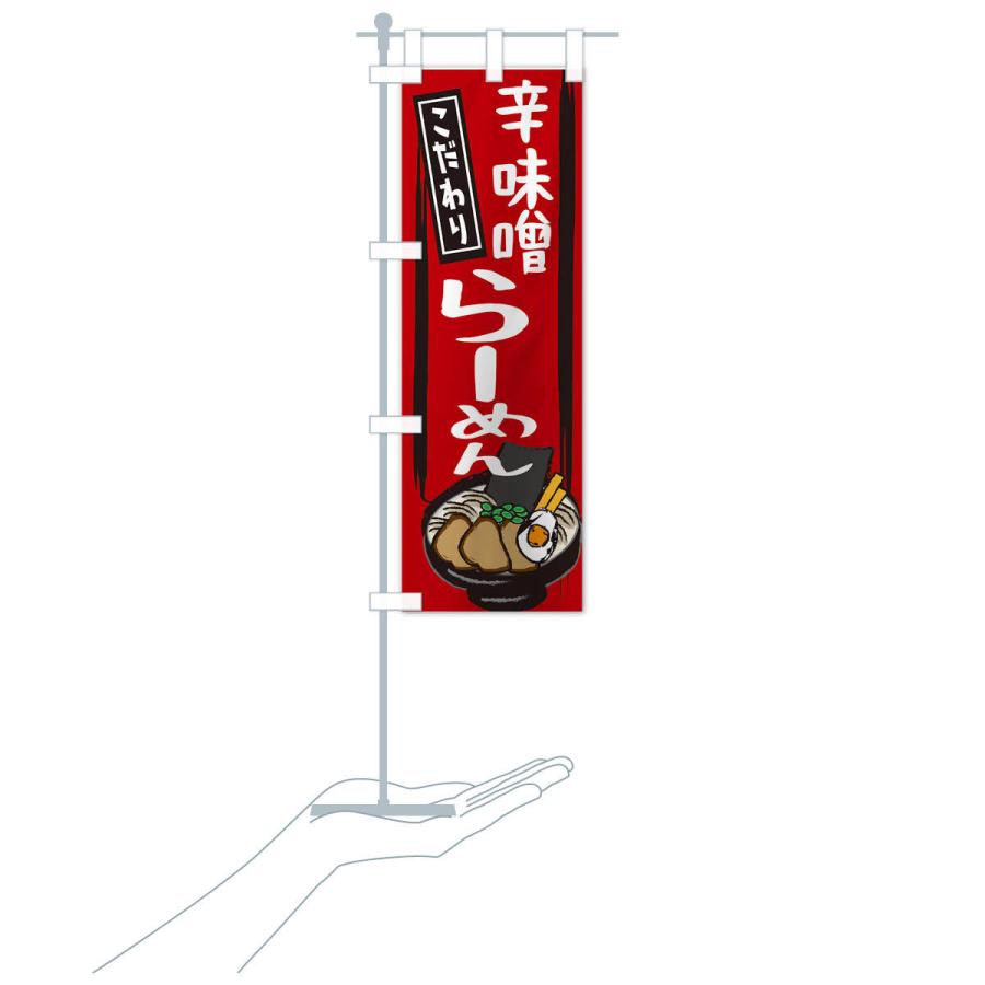 のぼり旗 辛味噌ラーメン｜goods-pro｜16