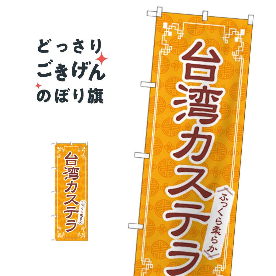 台湾カステラ のぼり旗 979 2hwp のぼり旗 グッズプロ 通販 Yahoo ショッピング