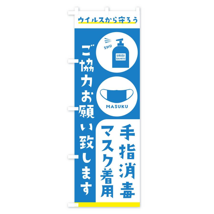 のぼり旗 手指消毒・マスク消毒ご協力お願い致します｜goods-pro｜02