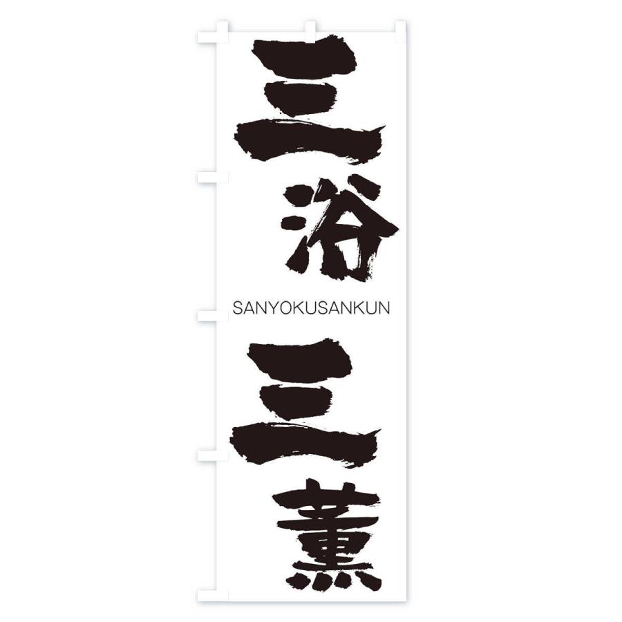 のぼり旗 三浴三薫 |  | 01