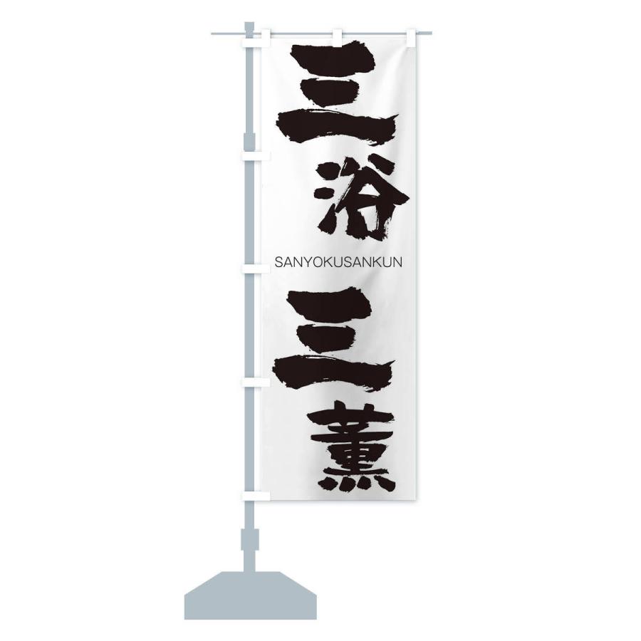 のぼり旗 三浴三薫 |  | 12