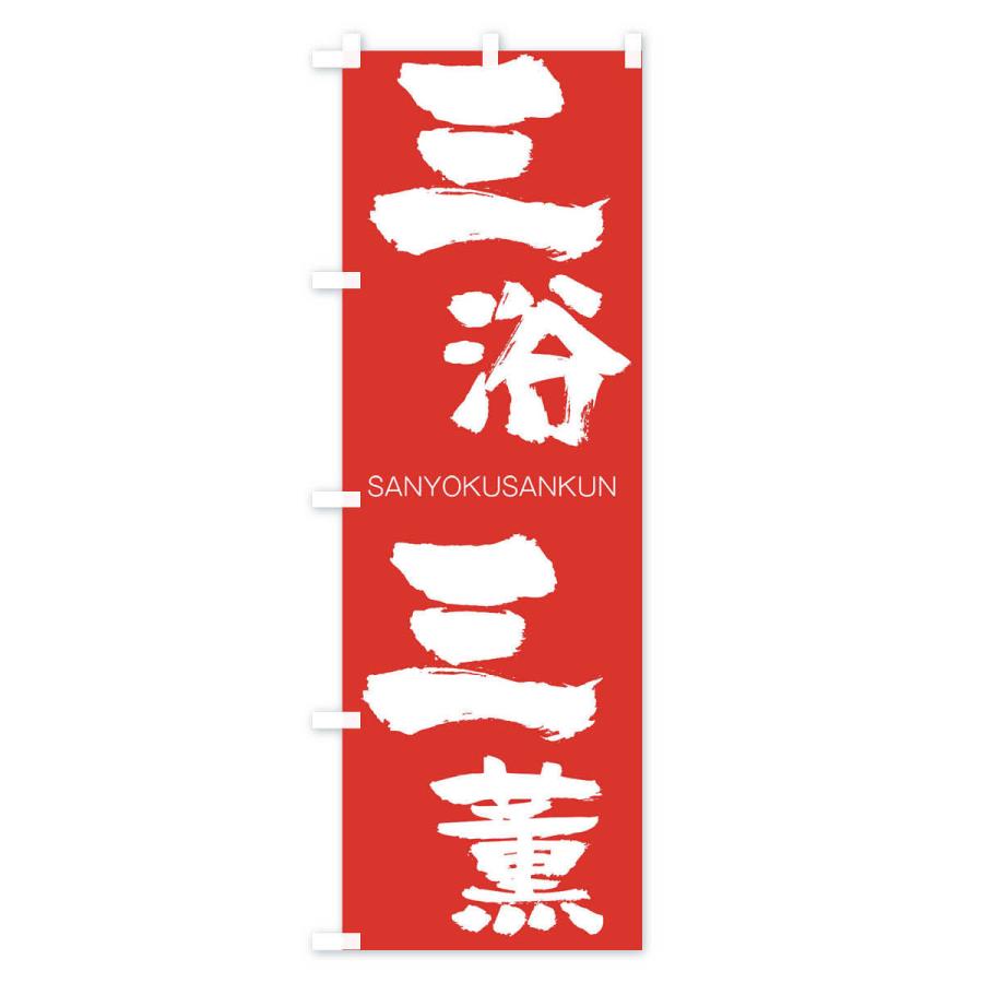 のぼり旗 三浴三薫 |  | 02