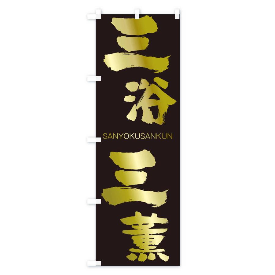のぼり旗 三浴三薫 |  | 03
