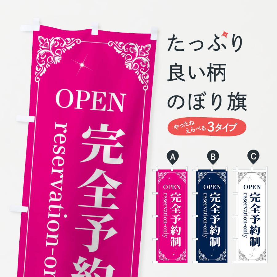 のぼり旗 完全予約制 : のぼり旗 グッズプロ - 通販 - Yahoo!ショッピング