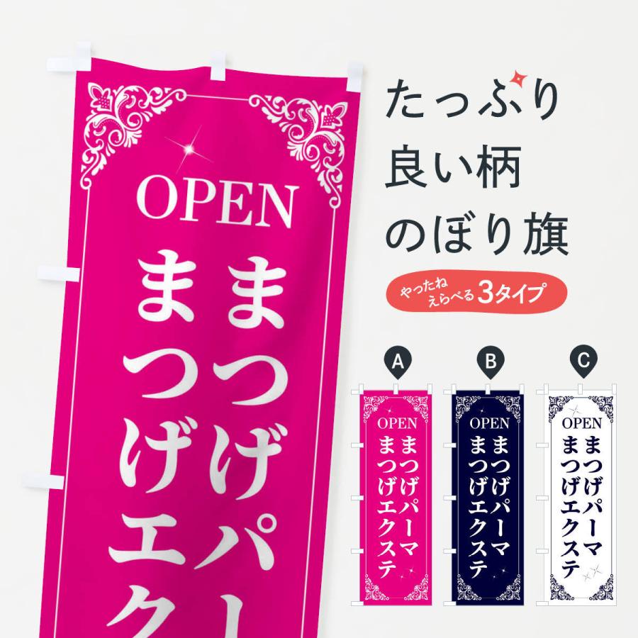 のぼり旗 まつげパーマまつげエクステ : のぼり旗 グッズプロ - 通販