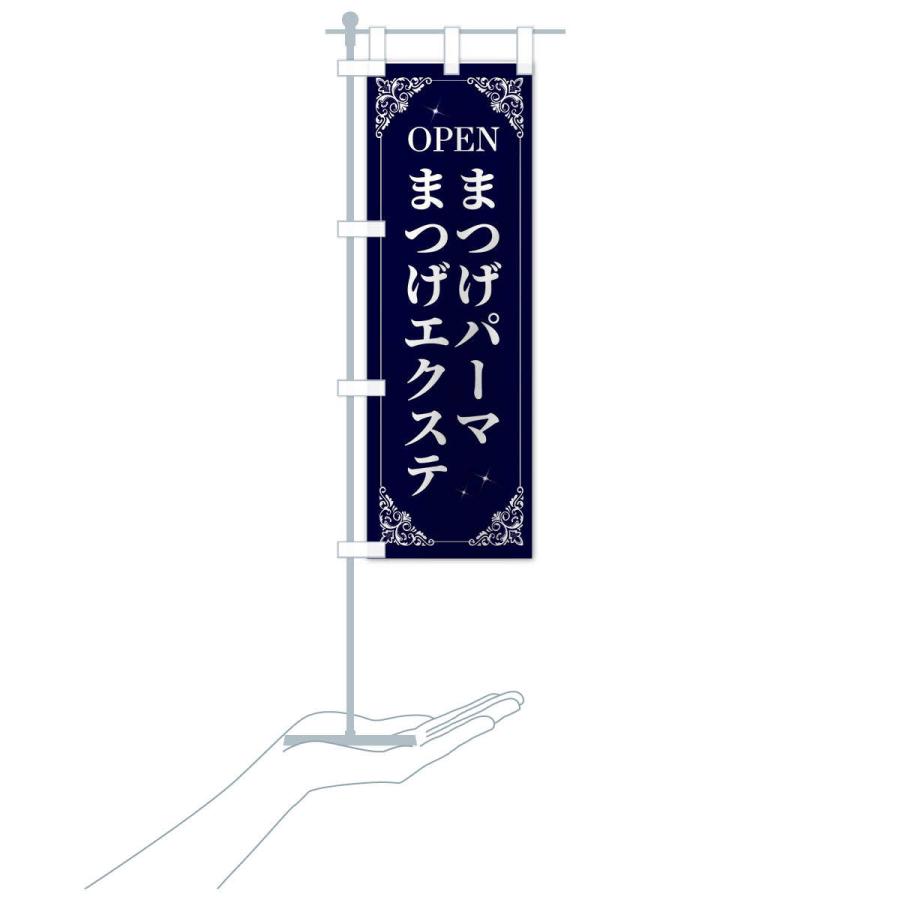 のぼり旗 まつげパーマまつげエクステ : のぼり旗 グッズプロ - 通販