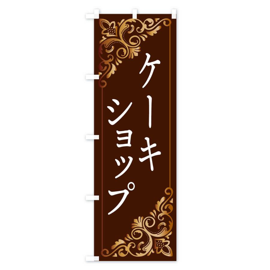 のぼり旗 ケーキショップ｜goods-pro｜02