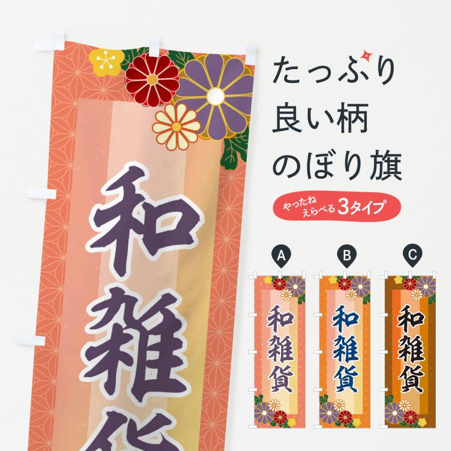 のぼり旗 和雑貨 2j3h のぼり旗 グッズプロ 通販 Yahoo ショッピング