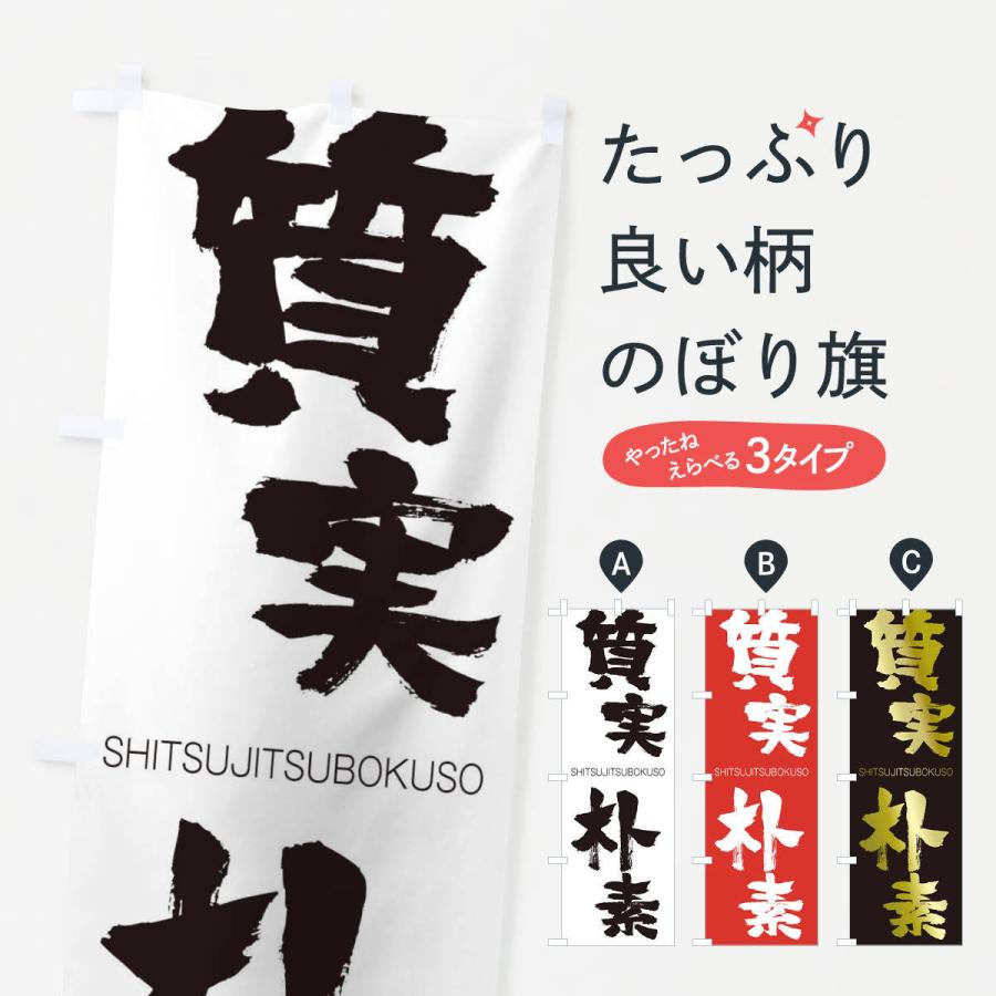 のぼり旗 質実朴素 | 