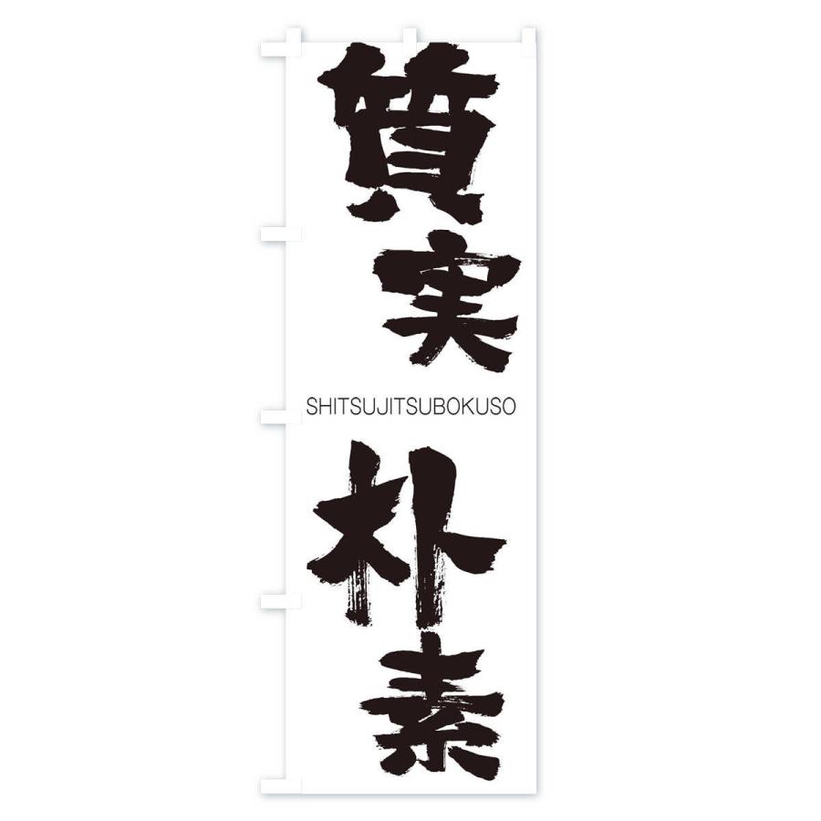 のぼり旗 質実朴素 |  | 01