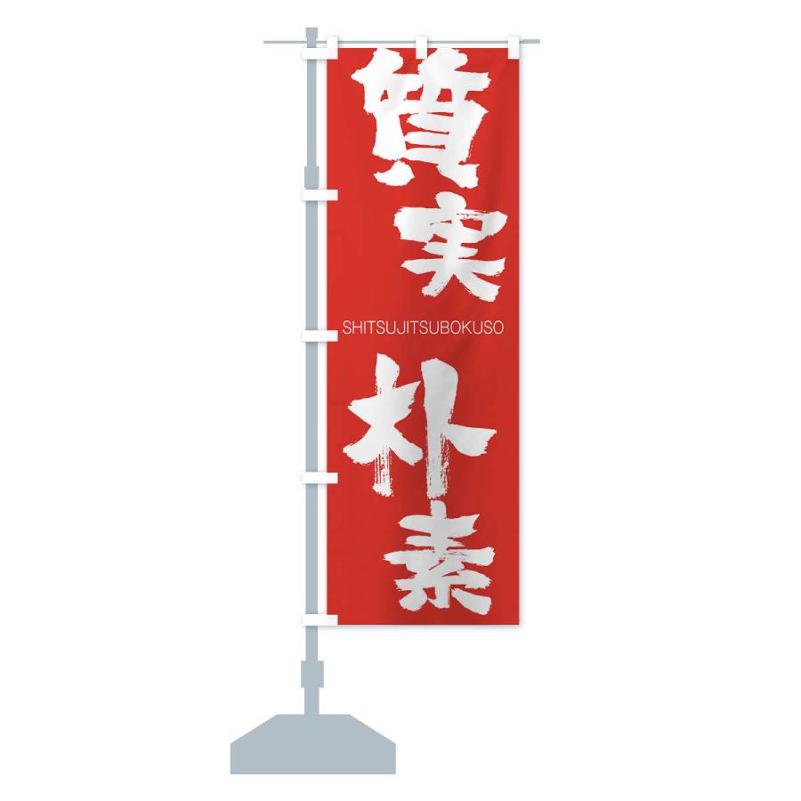 のぼり旗 質実朴素 |  | 13