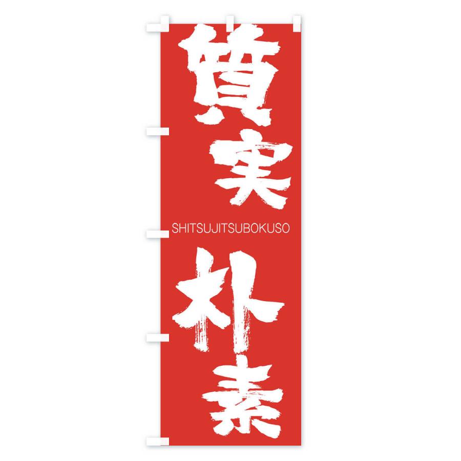 のぼり旗 質実朴素 |  | 02