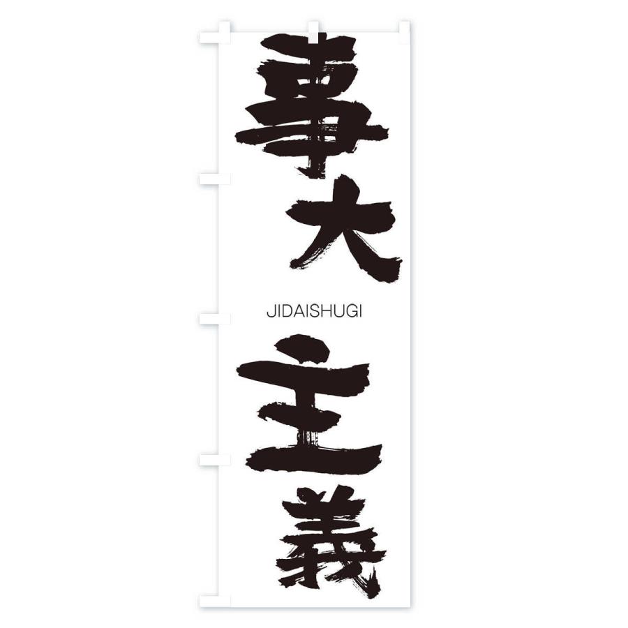 事 大 主義