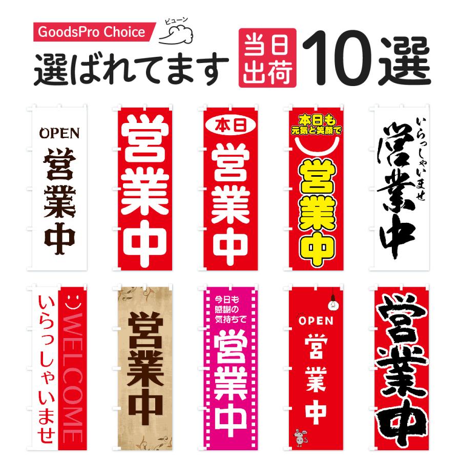 当日出荷】営業中のぼり旗 在庫あり : のぼり旗 グッズプロ - 通販