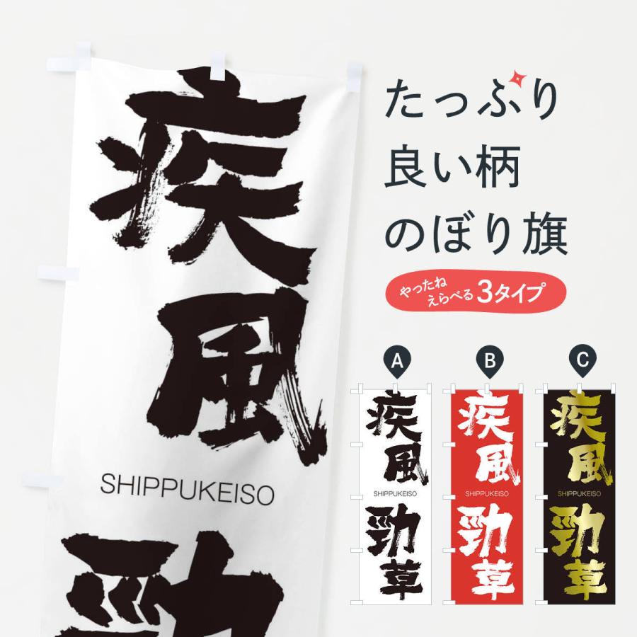 のぼり旗 疾風勁草 | 