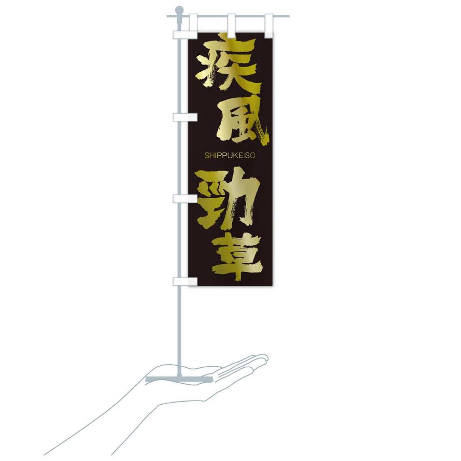 のぼり旗 疾風勁草 |  | 17